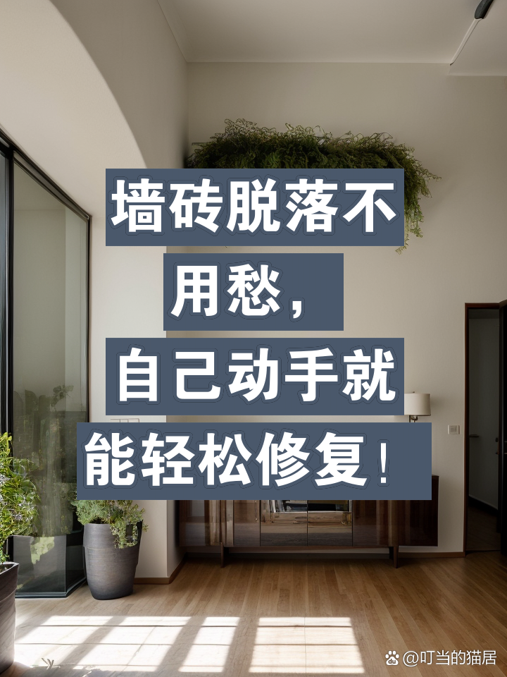 瓷砖脱落最简单修补方法视频大全图片(瓷砖脱落最简单修补方法视频大全图片欣赏) 瓷砖脱落最简单修补方法视频大全图片(瓷砖脱落最简单修补方法视频大全图片欣赏)